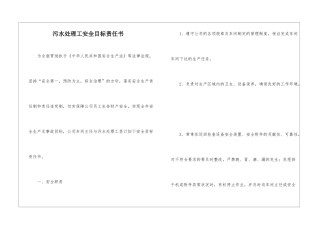 污水处理工安全目标责任书