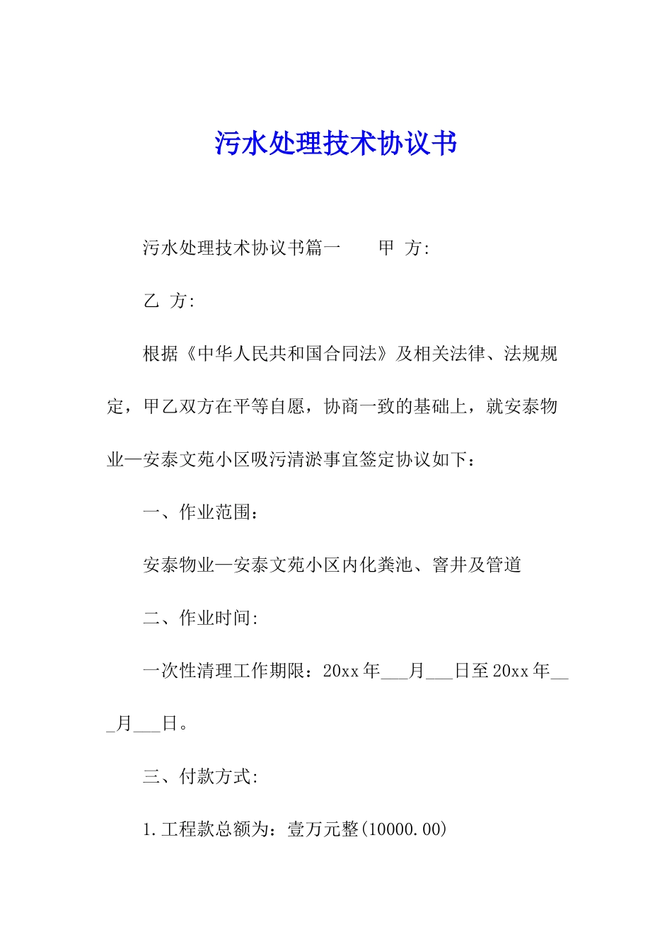 污水处理技术协议书_第1页