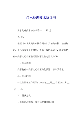 污水处理技术协议书