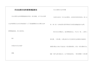污水处理方法和原理调查报告