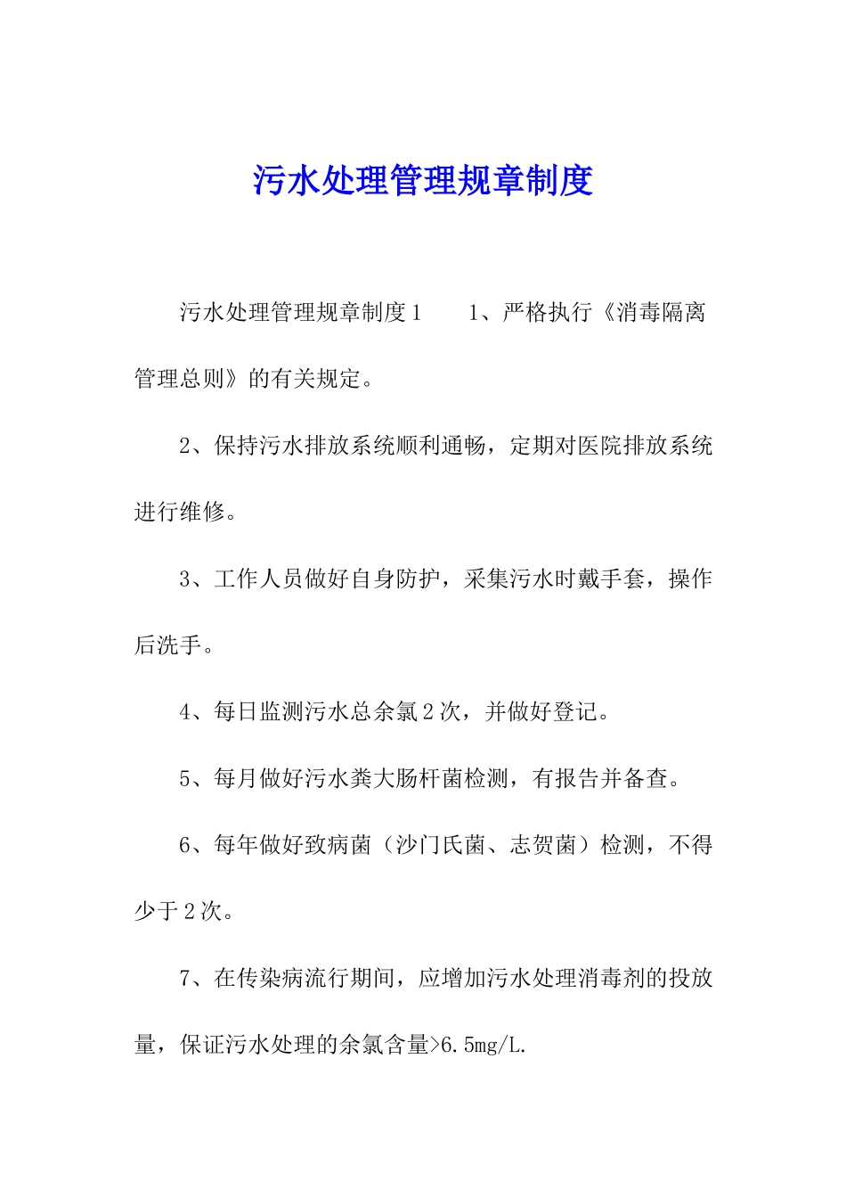 污水处理管理规章制度_第1页