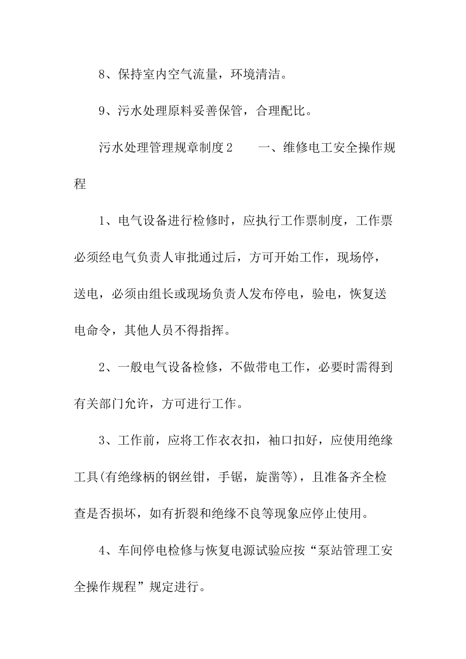 污水处理管理规章制度_第2页
