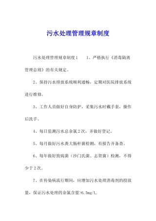 污水处理管理规章制度