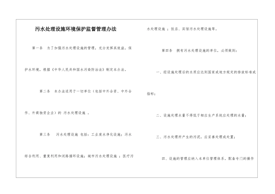 污水处理设施环境保护监督管理办法_第1页