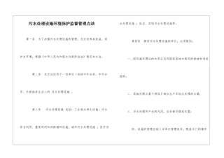 污水处理设施环境保护监督管理办法