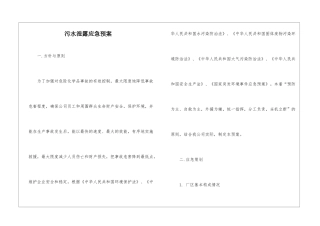 污水泄露应急预案
