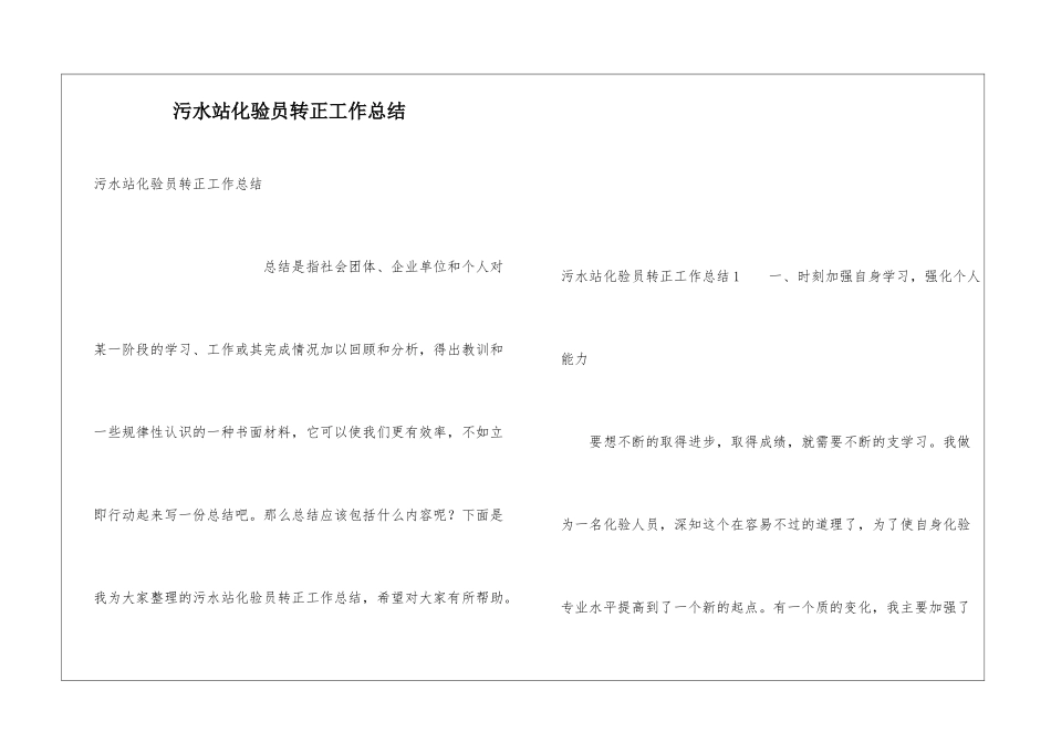 污水站化验员转正工作总结_第1页