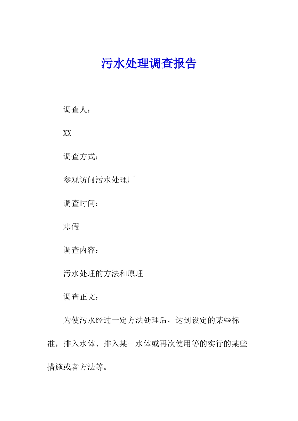 污水处理调查报告_第1页