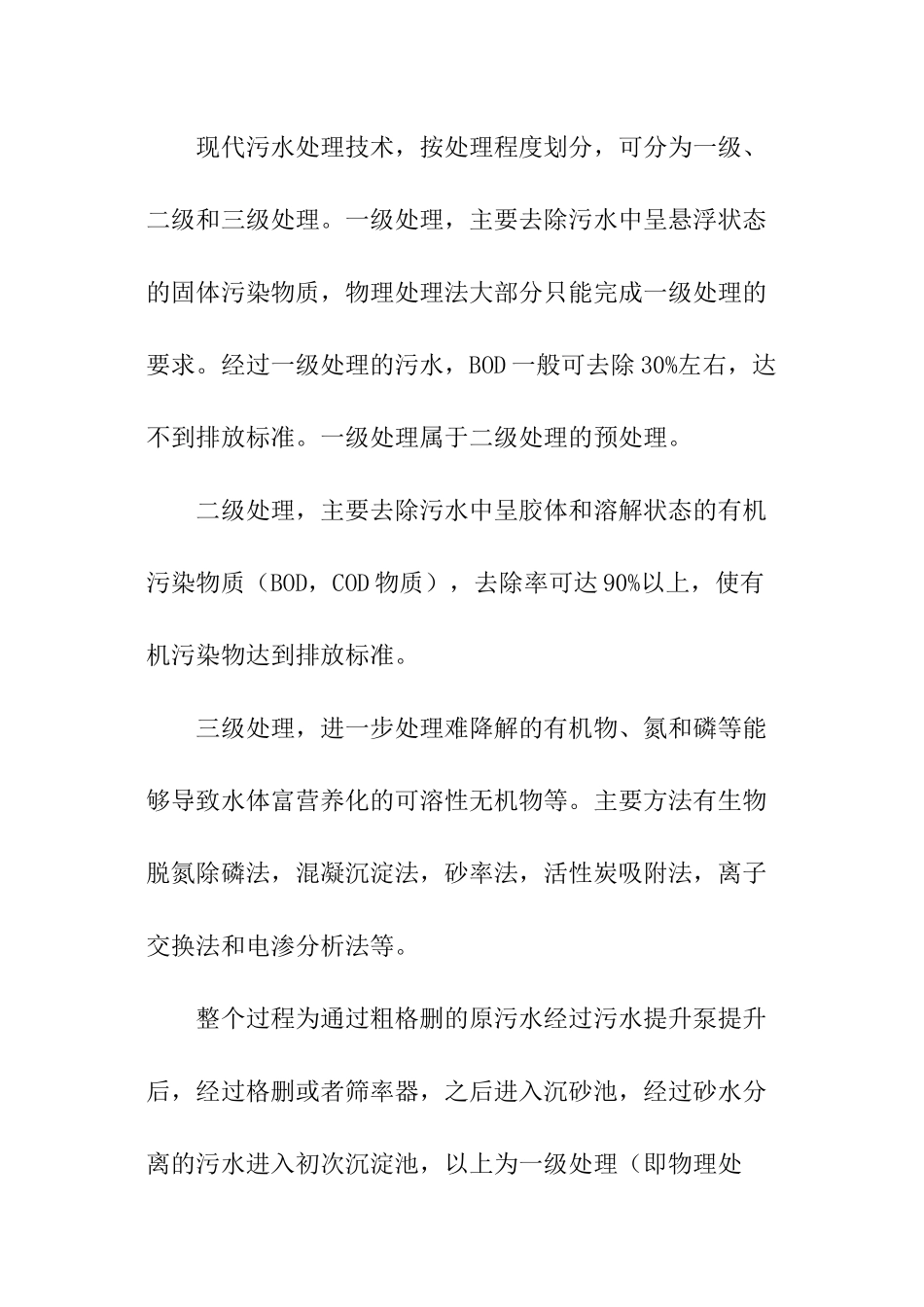 污水处理调查报告_第2页