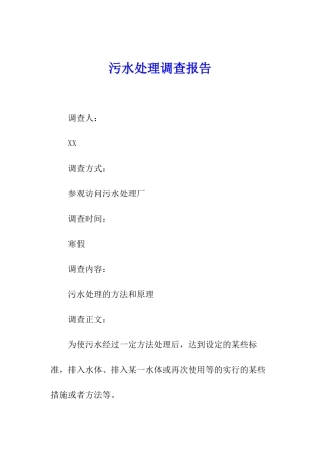 污水处理调查报告