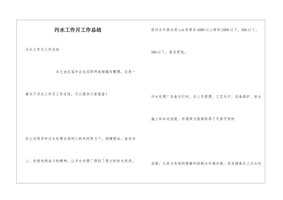 污水工作月工作总结_第1页