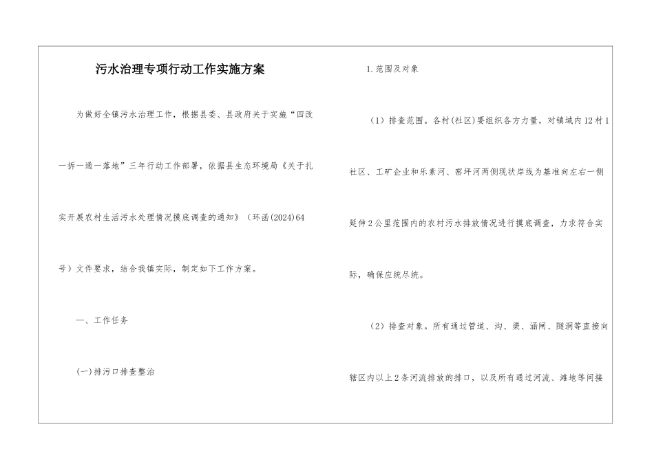 污水治理专项行动工作实施方案_第1页