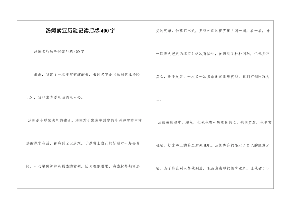 汤姆索亚历险记读后感400字_第1页