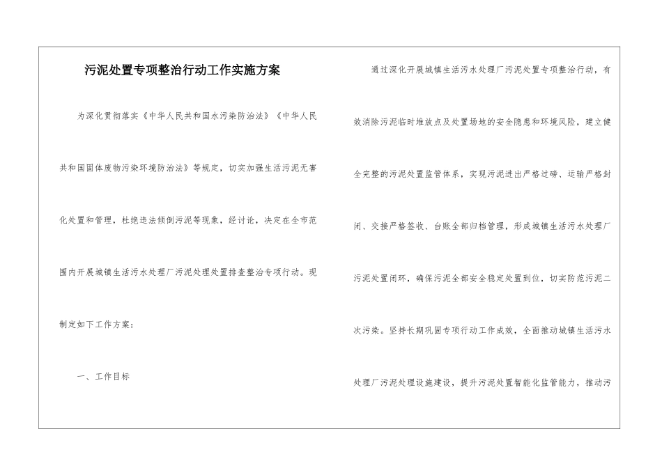 污泥处置专项整治行动工作实施方案_第1页