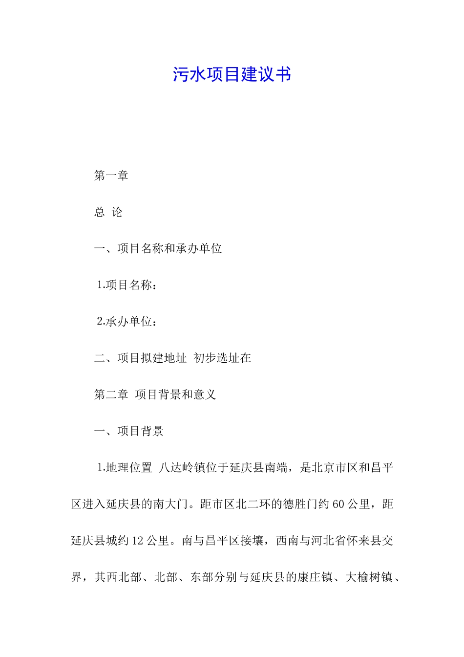 污水项目建议书_第1页