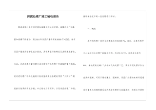 污泥处理厂竣工验收报告