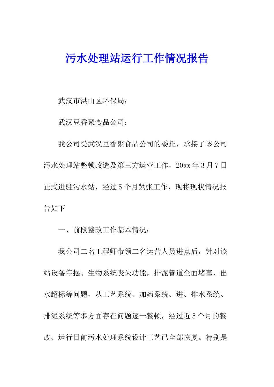 污水处理站运行工作情况报告_第1页