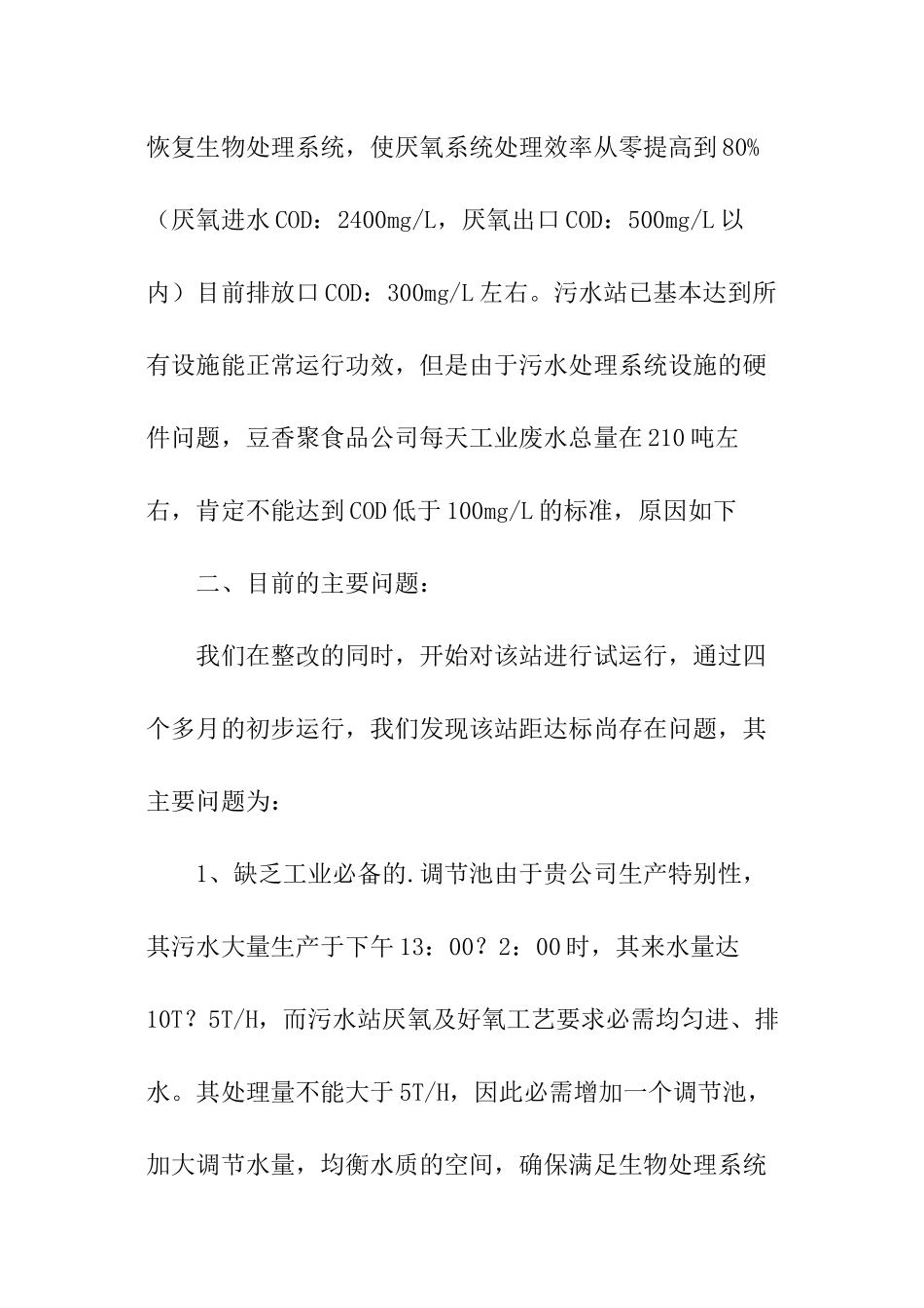 污水处理站运行工作情况报告_第2页