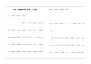污水站化验员转正申请工作总结