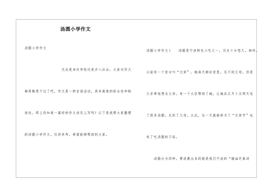 汤圆小学作文_第1页