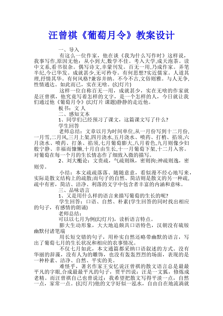 汪曾祺《葡萄月令》教案设计_第1页