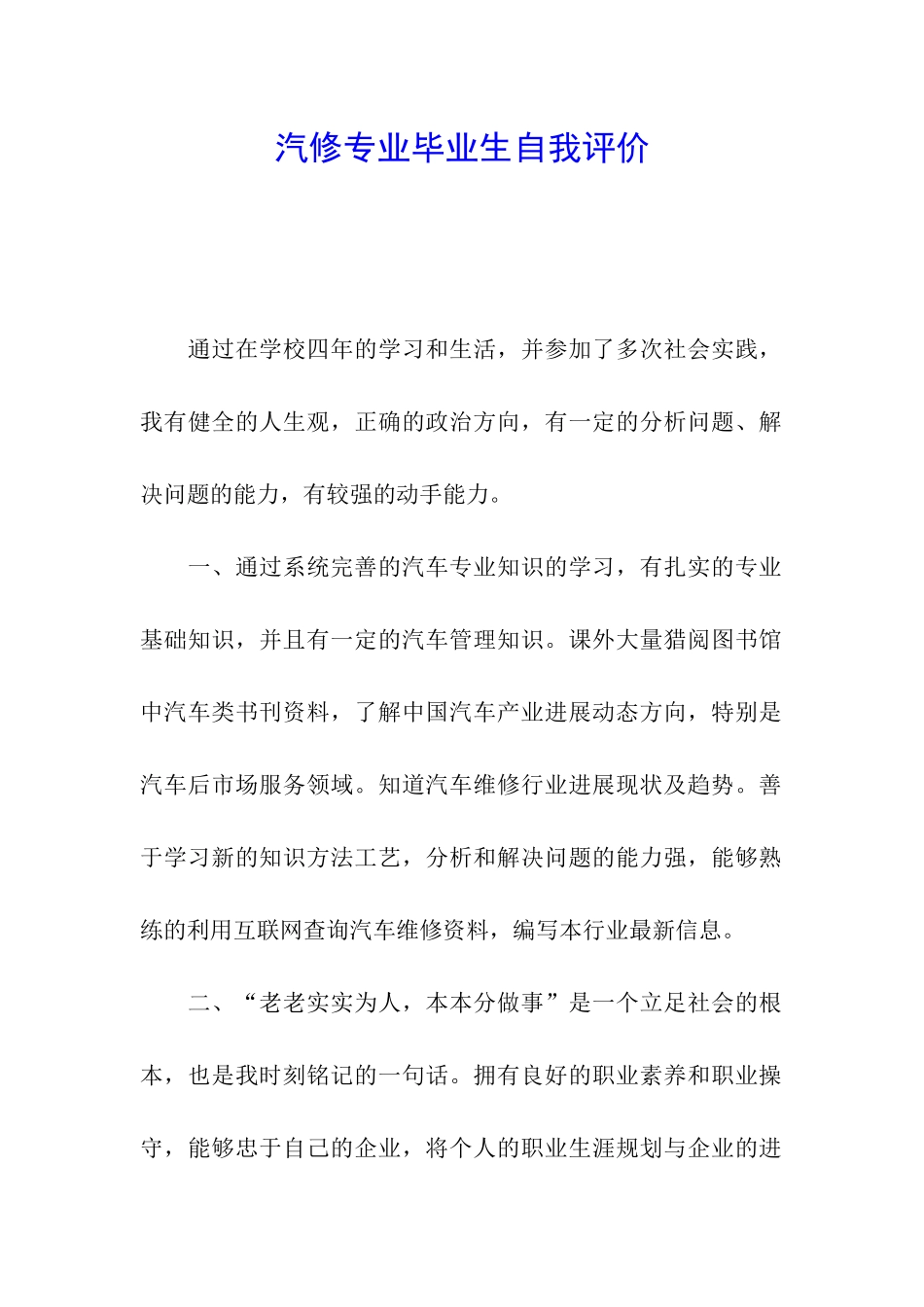 汽修专业毕业生自我评价_第1页