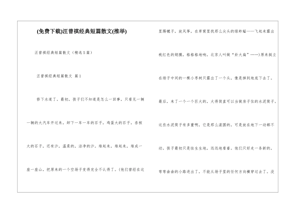 汪曾祺经典短篇散文_第1页