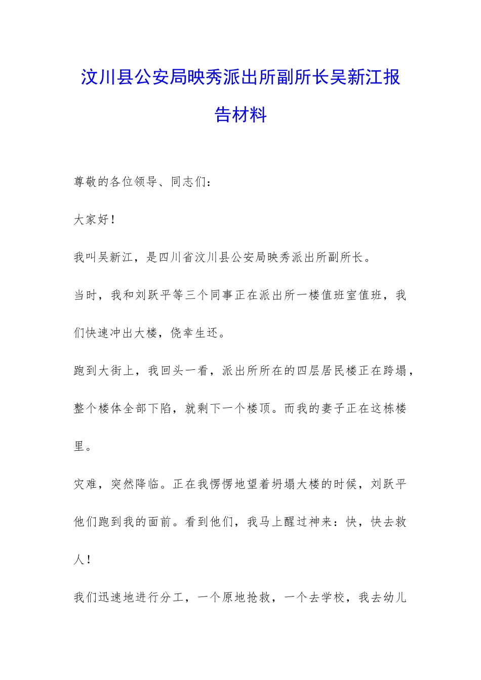 汶川县公安局映秀派出所副所长吴新江报告材料-_第1页