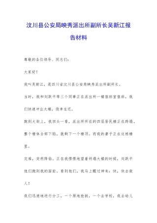 汶川县公安局映秀派出所副所长吴新江报告材料-