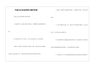 汽修企业设备管理与维护制度--