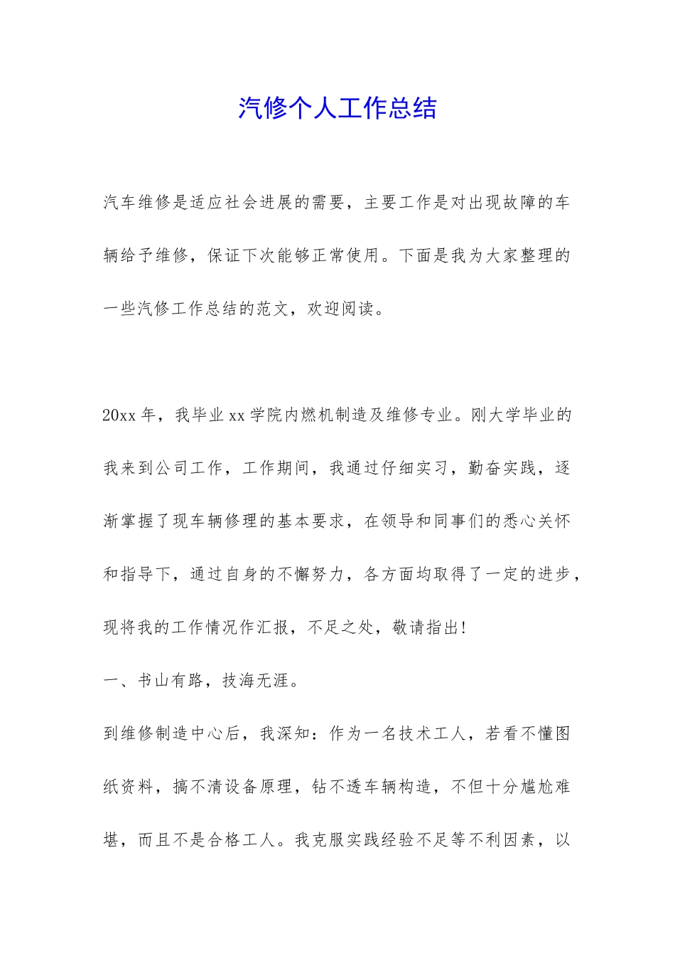 汽修个人工作总结-_第1页