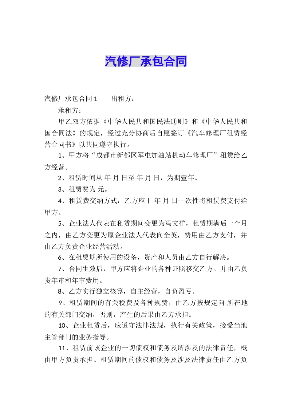 汽修厂承包合同_第1页