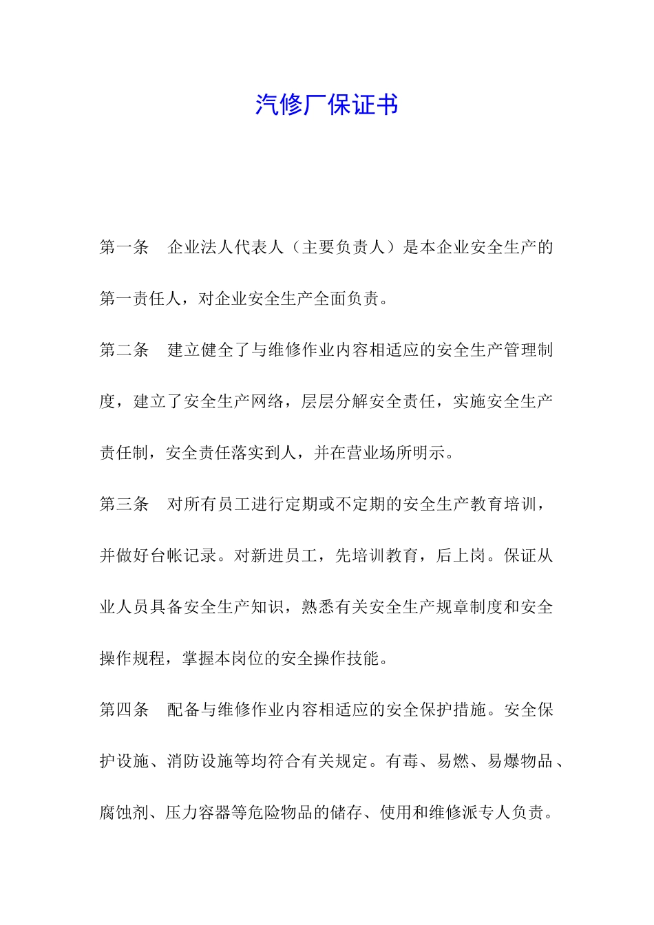 汽修厂保证书_第1页