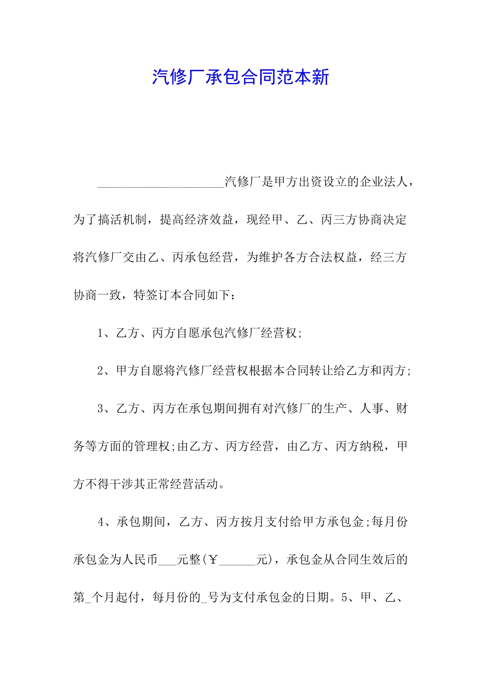 汽修厂承包合同范本新_第1页