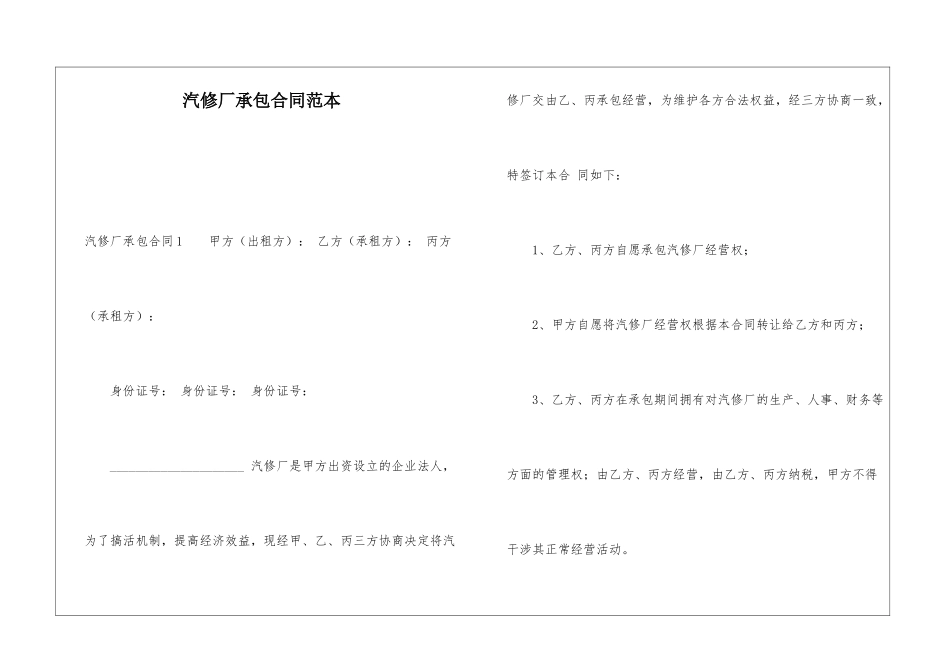 汽修厂承包合同范本_第1页