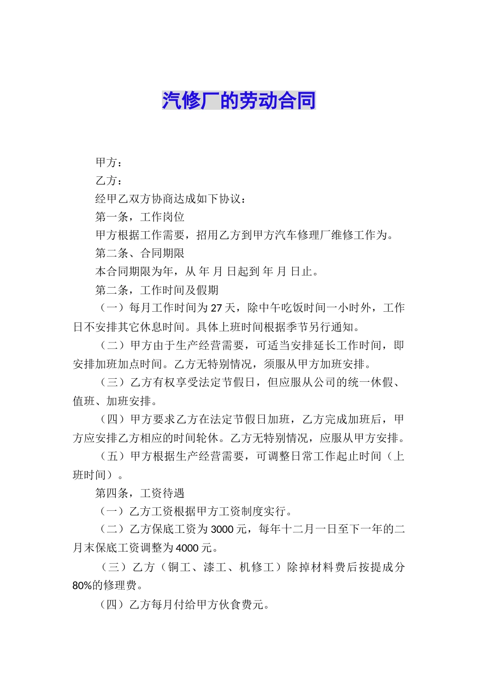 汽修厂的劳动合同_第1页