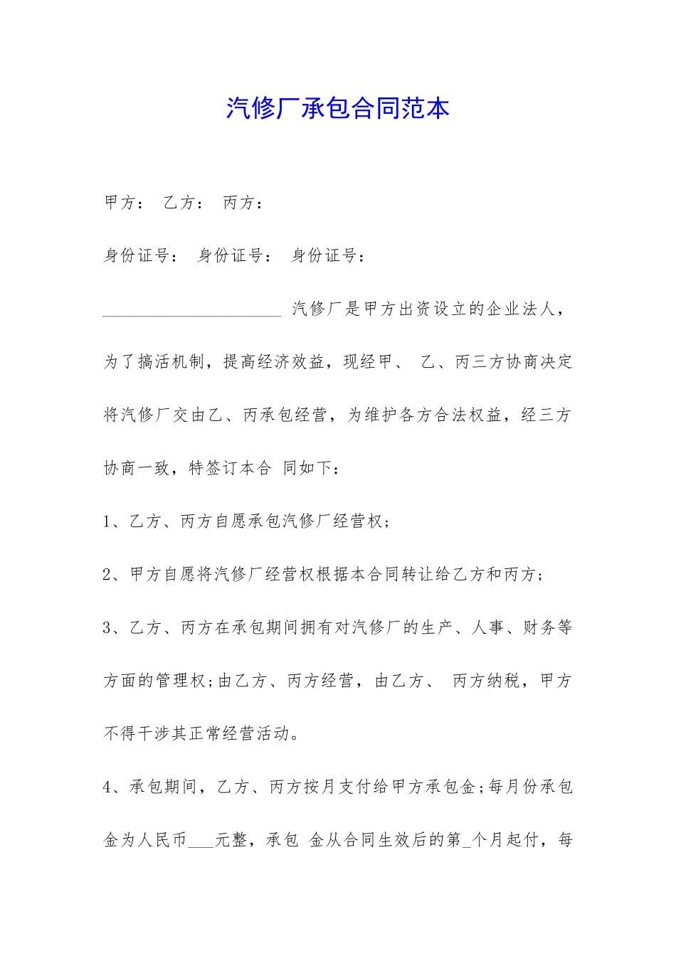 汽修厂承包合同范本--_第1页