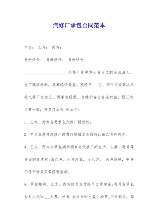 汽修厂承包合同范本--