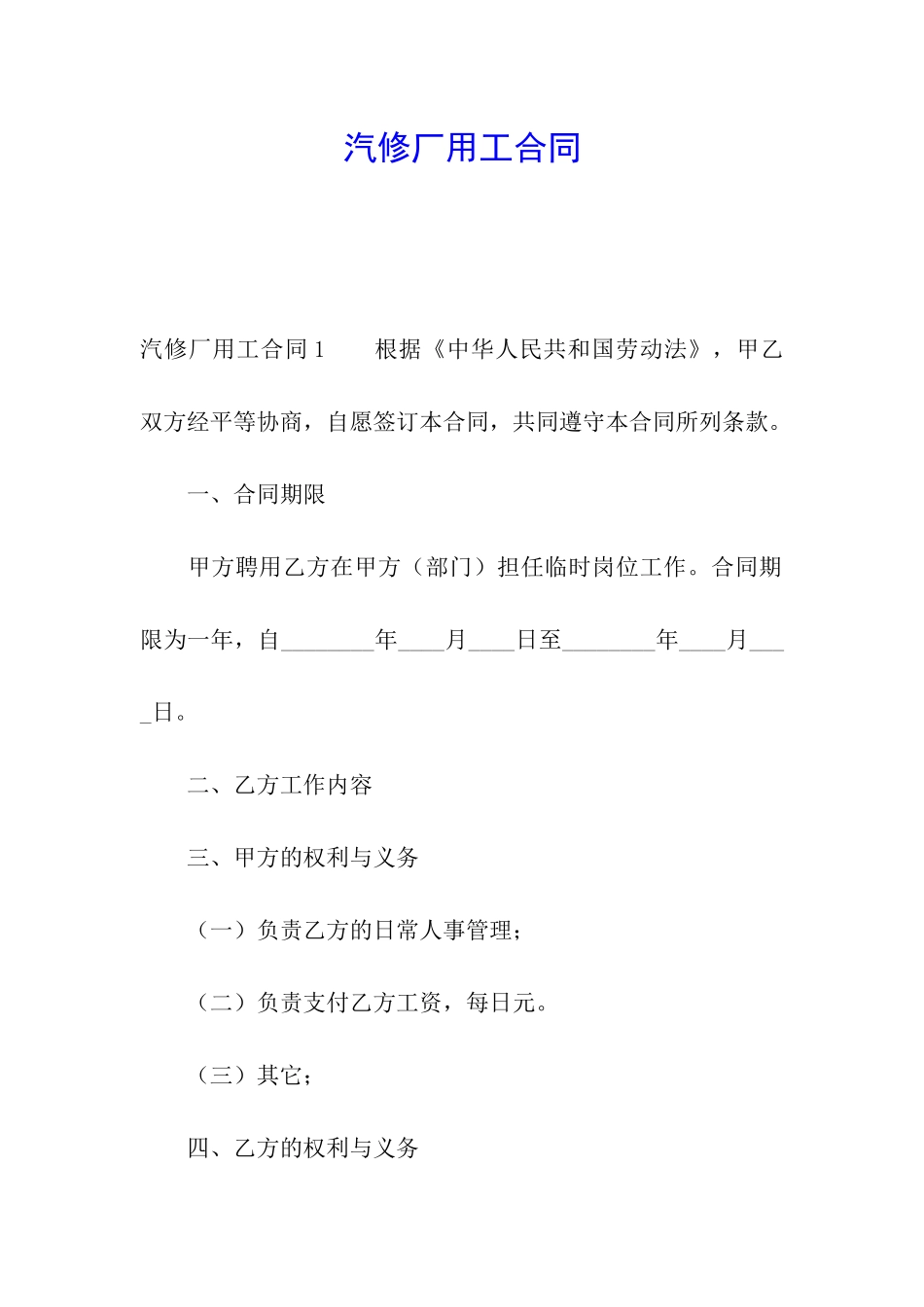 汽修厂用工合同_第1页