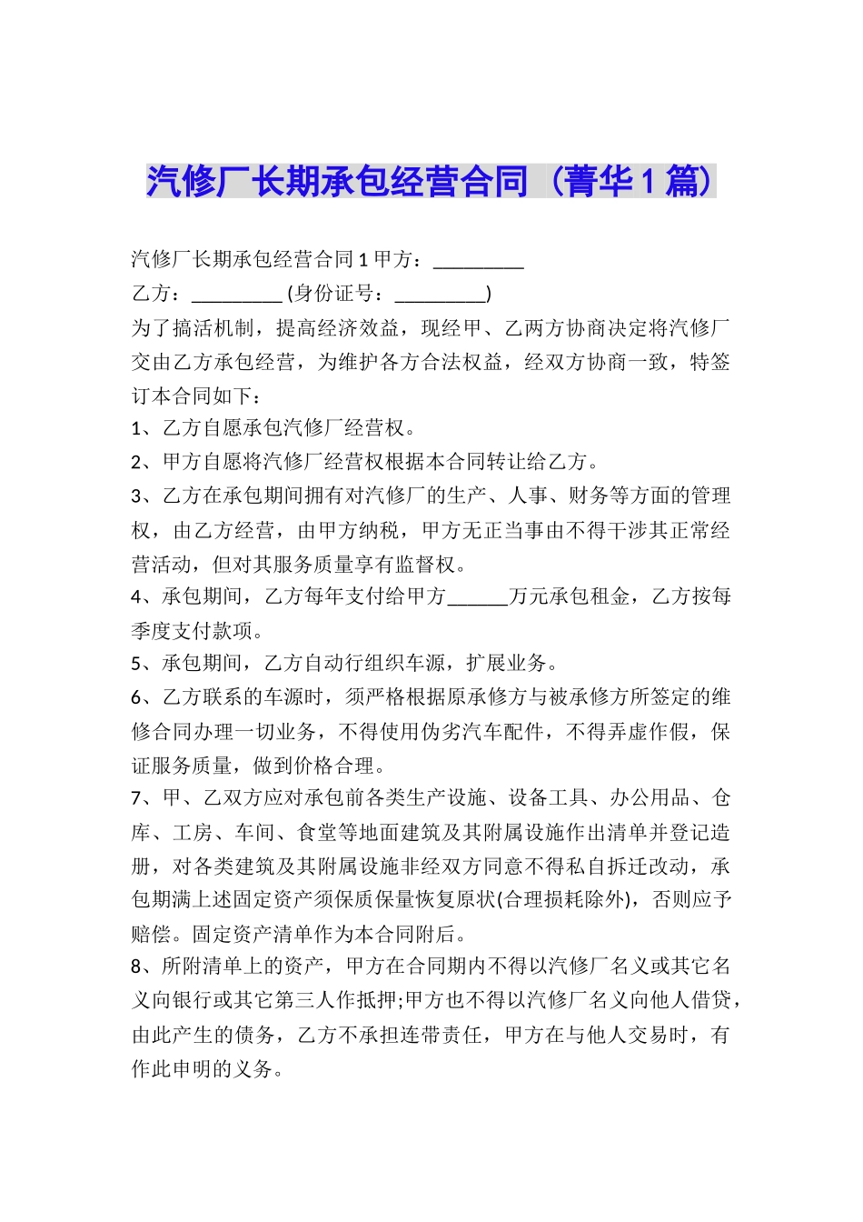 汽修厂长期承包经营合同-_第1页