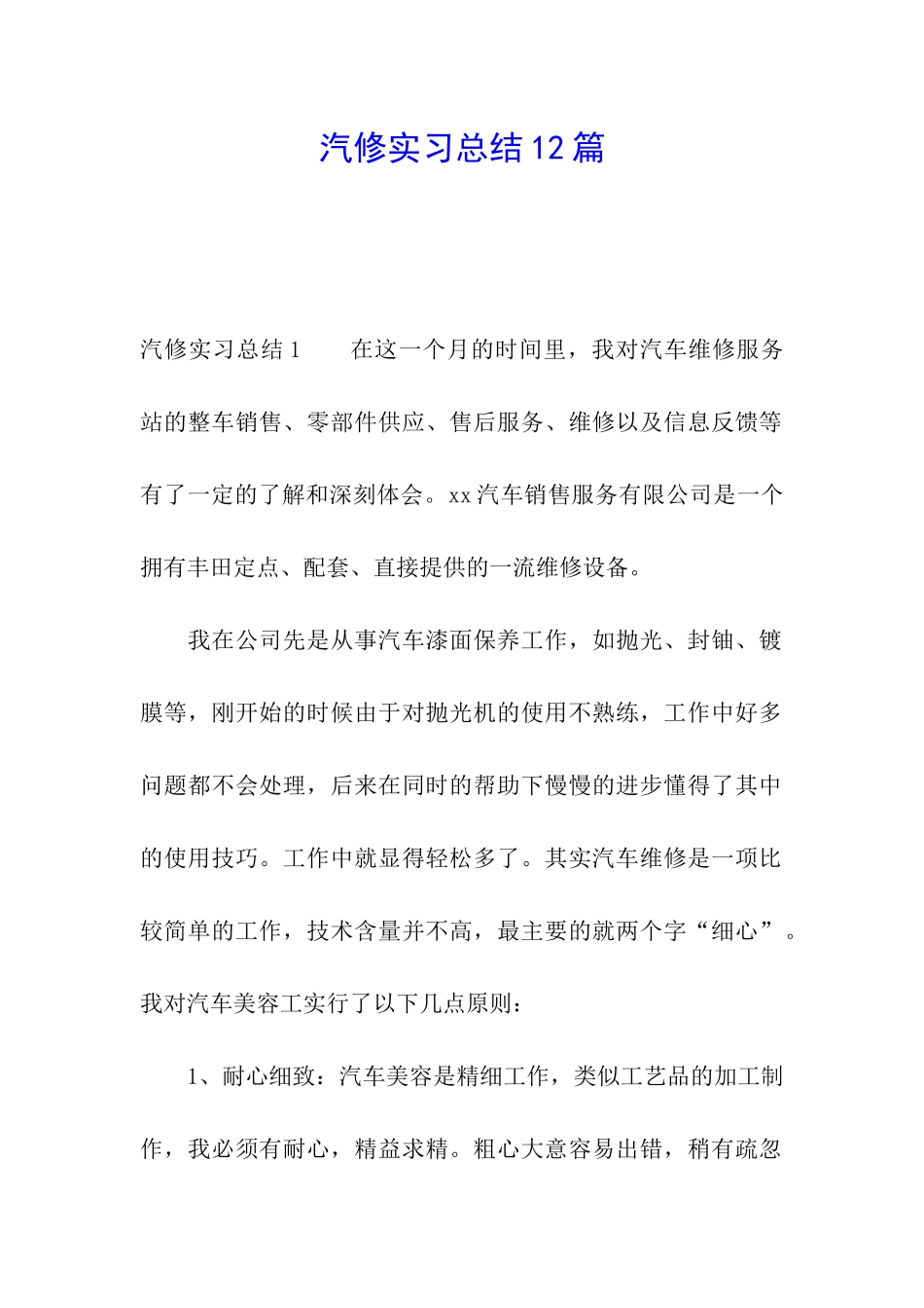 汽修实习总结12篇_第1页