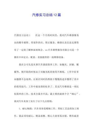 汽修实习总结12篇