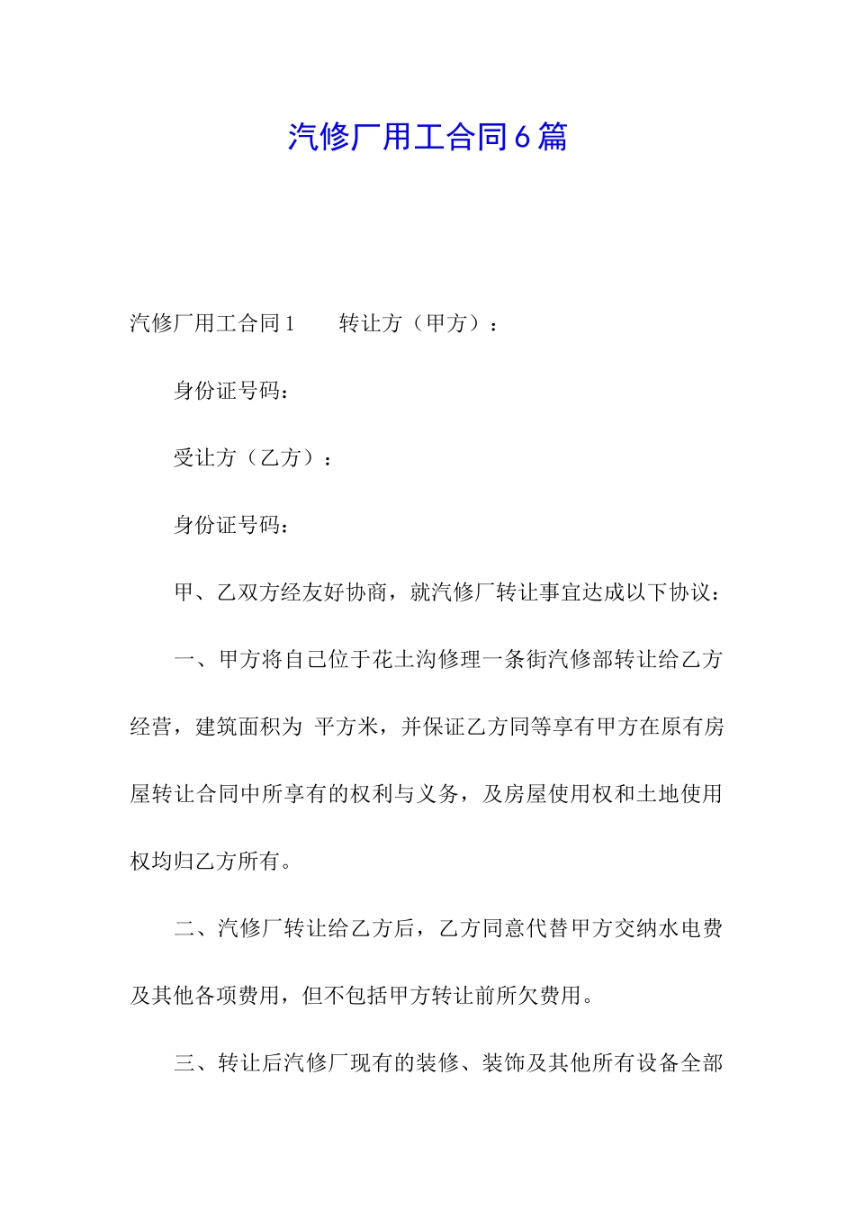 汽修厂用工合同6篇_第1页