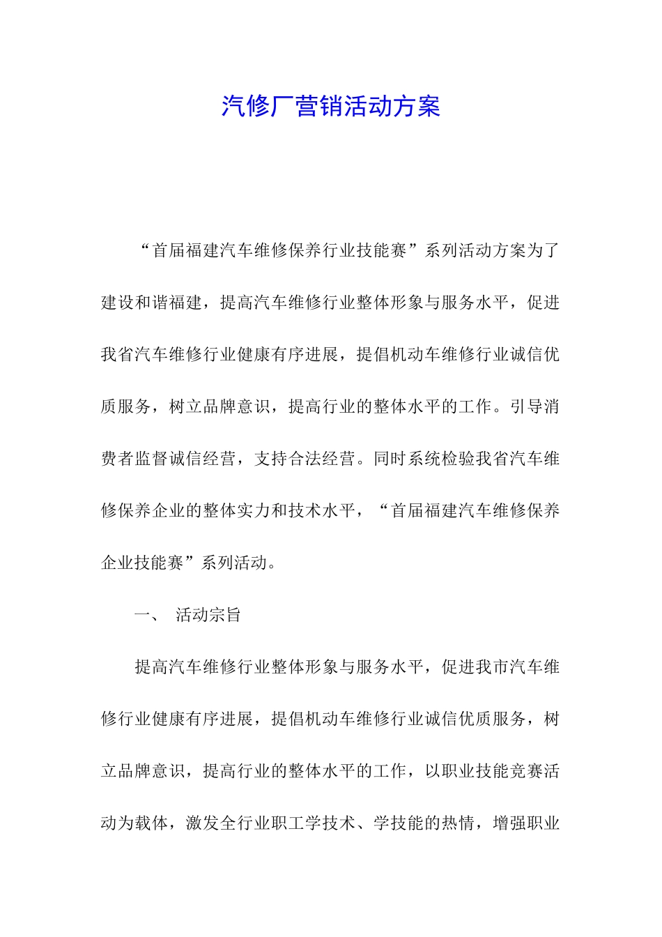汽修厂营销活动方案_第1页