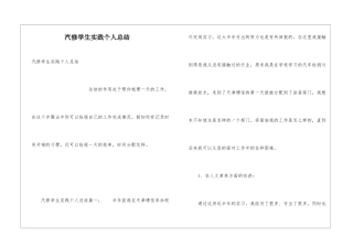 汽修学生实践个人总结