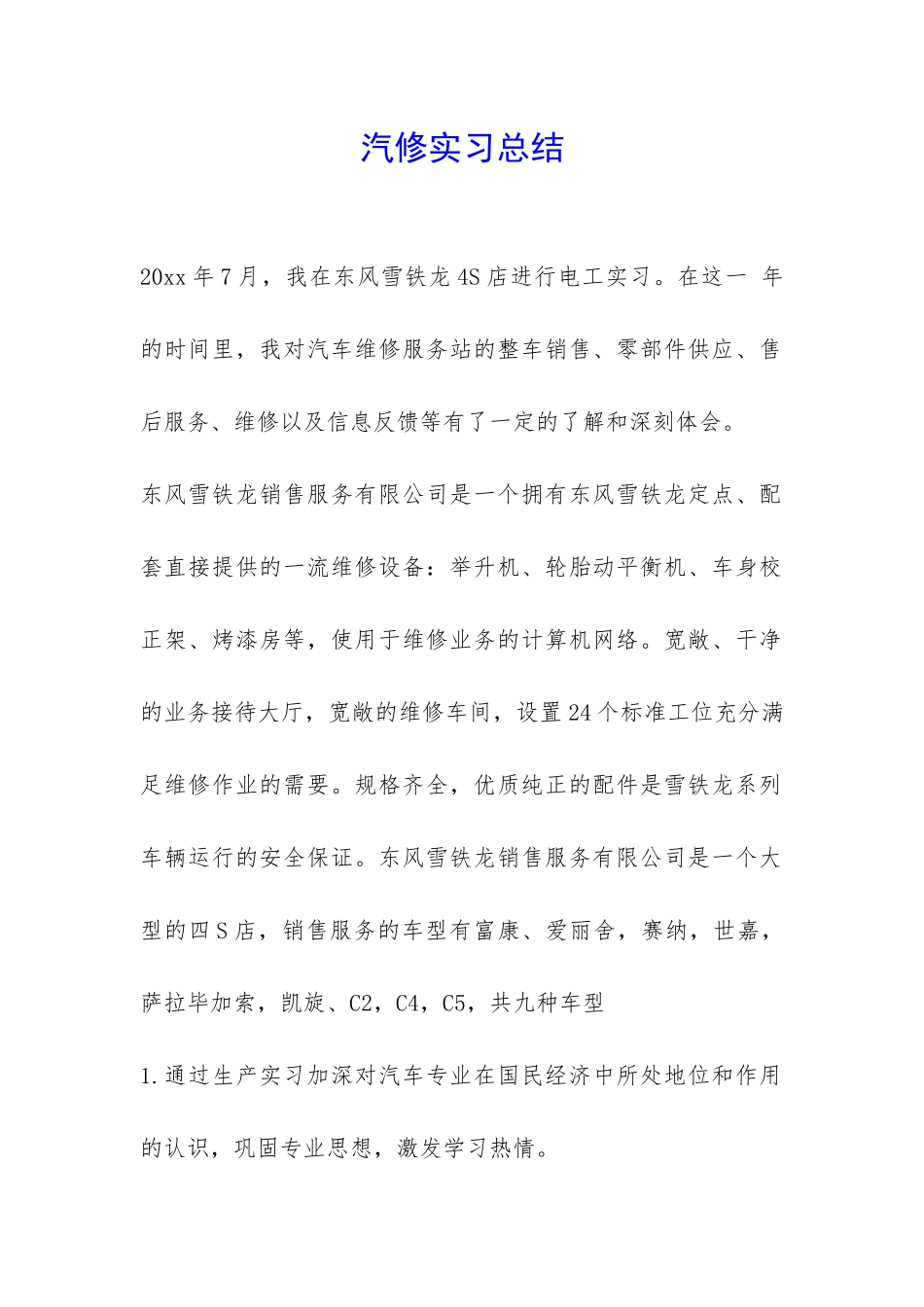 汽修实习总结-_第1页