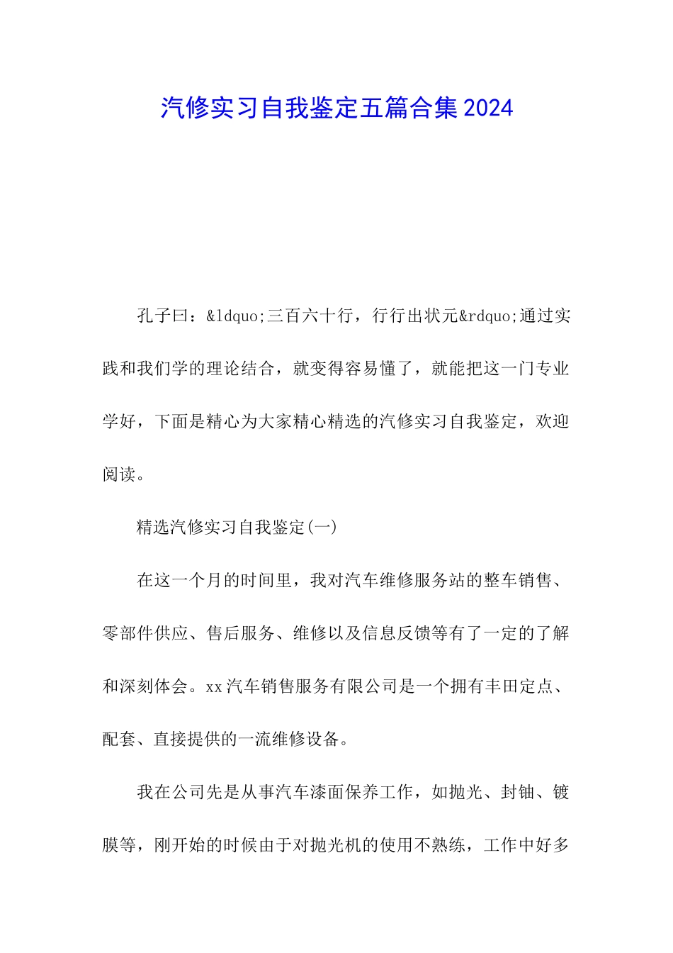 汽修实习自我鉴定五篇合集2024_第1页
