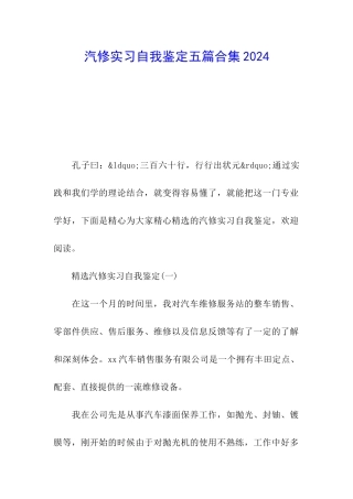 汽修实习自我鉴定五篇合集2024