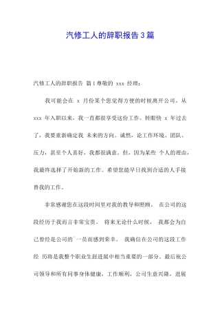 汽修工人的辞职报告3篇