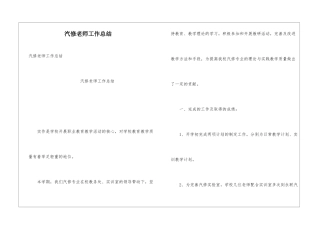 汽修教师工作总结